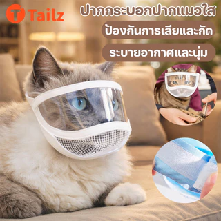 Tailz หน้ากากแมว หน้ากากใสสำหรับสัตว์เลี้ยง ป้องกันการกัดและป้องกันการเลีย หน้ากากระบายอากาศ นุ่มสบาย ปรับความแน่นได้