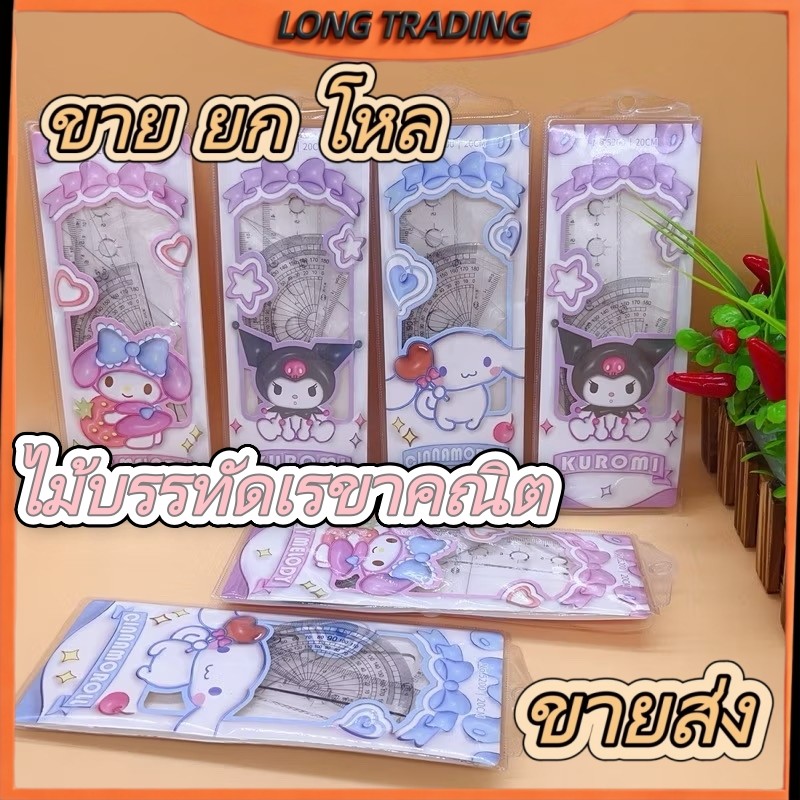 No.1925 ชุดไม้บรรทัดเรขาคณิต ชุดไม้บรรทัดโรงเรียน (ยกโหล12ชุด)