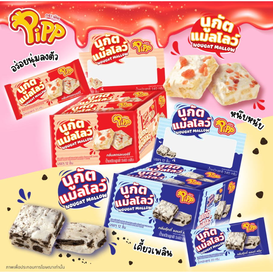 นูกัต แมลโลว์ 20 กรัม (x12ชิ้น) ตราพิพ