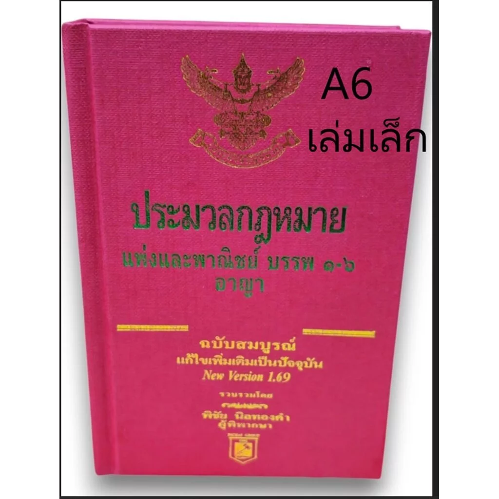 ประมวลกฎหมายแพ่งและพาณิชย์ และอาญา ฉบับสมบูรณ์ 1.69 พิชัย นิลทองคำ TBK1219 thumbnail 5