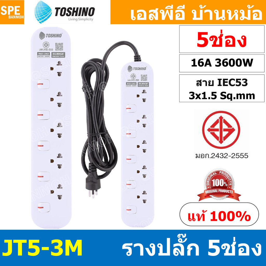 [ 1ชิ้น ] JT5-3M รางปลั๊กไฟ 5 ช่อง 5 สวิตช์ 3เมตร Toshino 16A 3600W มาตรฐาน มอก. ปลั๊กไฟ 3M สาย IEC5