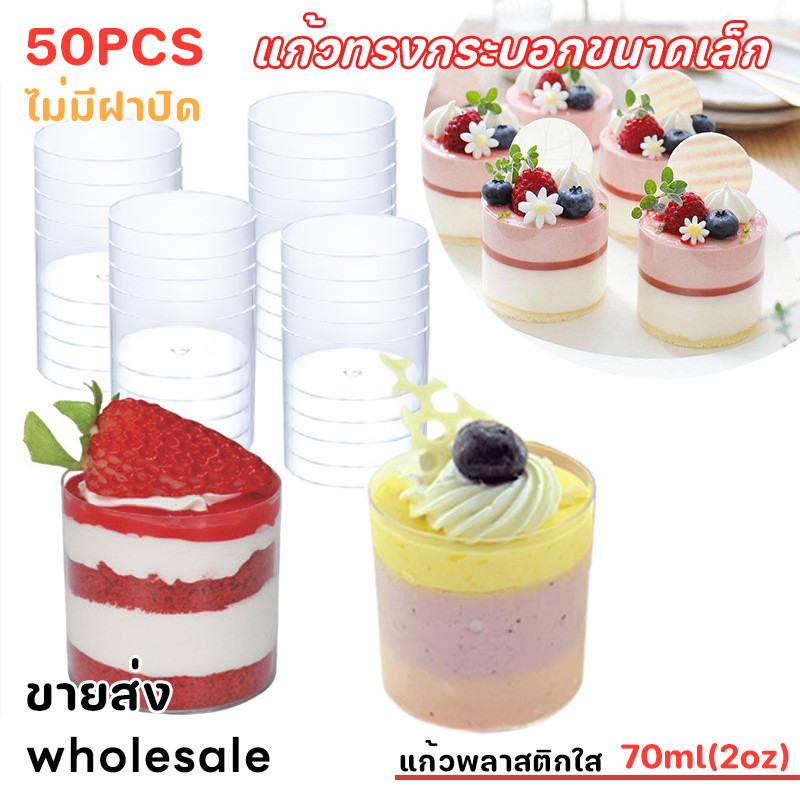 50pcs 70ml แก้วทรงกระบอกขนาดเล็ก แก้วทรงกระบอกขนาดเล็ก -2oz ไม่มีฝาปิดถ้วยพลาสติก ขนมปาร์ตี้ ถ้วยมูส📌ขายส่ง wholesale