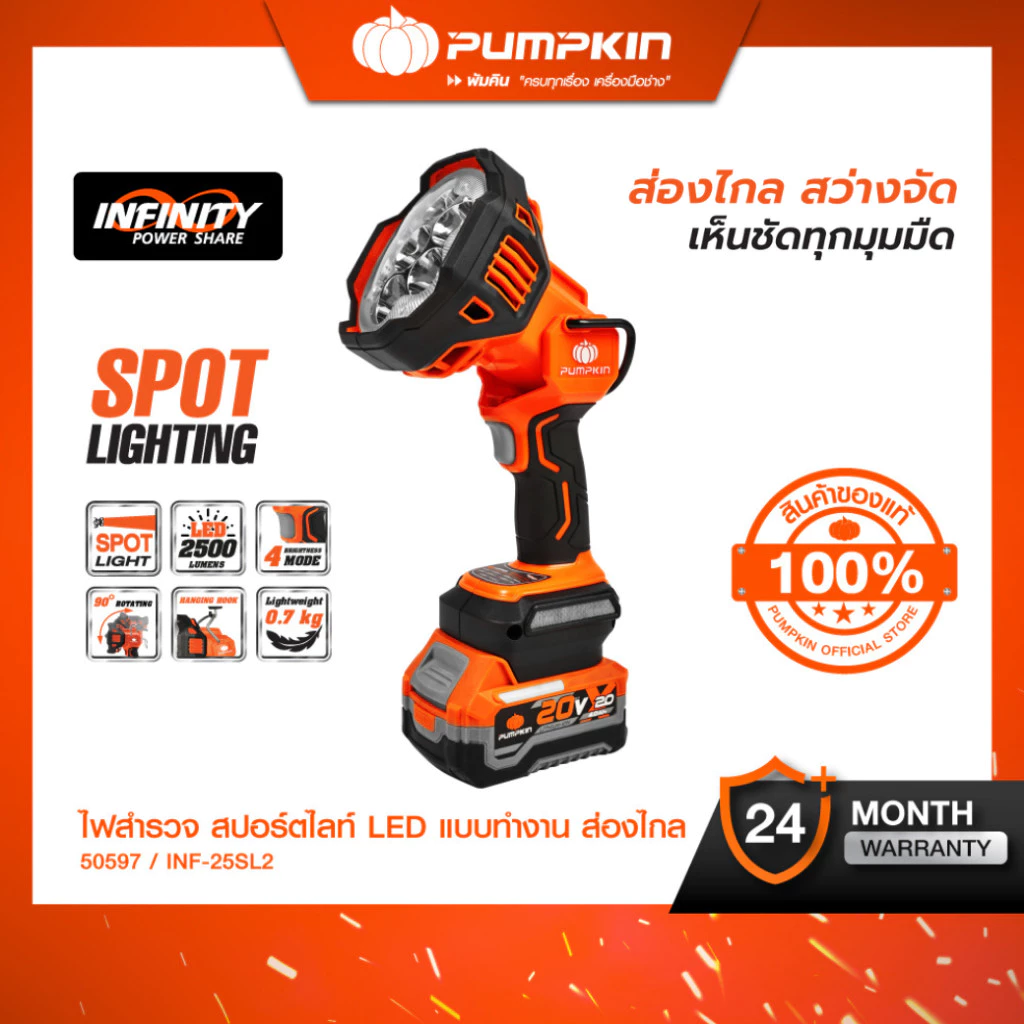 PUMPKIN ไฟสำรวจสปอร์ตไลท์ LED ไร้สาย 20V รุ่น INF-25SL2 2500LM