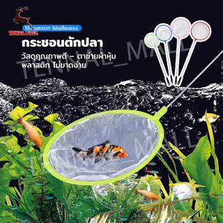 สวิงตักปลา กระชอนตักปลา ที่ตักปลา ตักกุ้งขนาดเล็ก กระชอนพลาสติกวงกลม มี 3 ขนาด (คละสีส่ง)