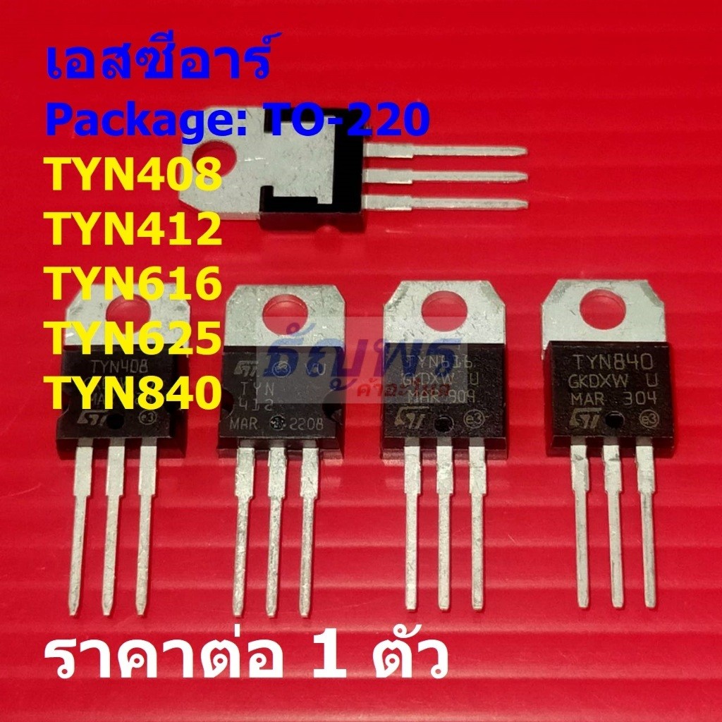 SCR เอสซีอาร์ Silicon Control Rectifier TYN408 TYN412 TYN616 TYN625 TYN840 #TO-220 (1 ตัว)