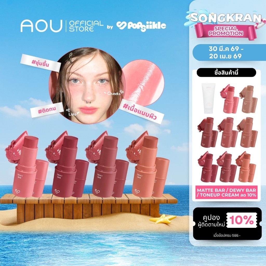 AOU Dewy Bar ลิปฉ่ำวาว ชุ่มชื้น