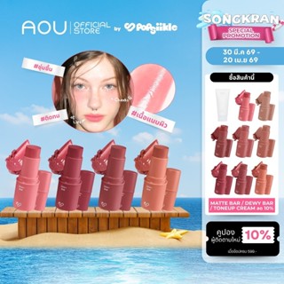 AOU Dewy Bar ลิปฉ่ำวาว ชุ่มชื้น