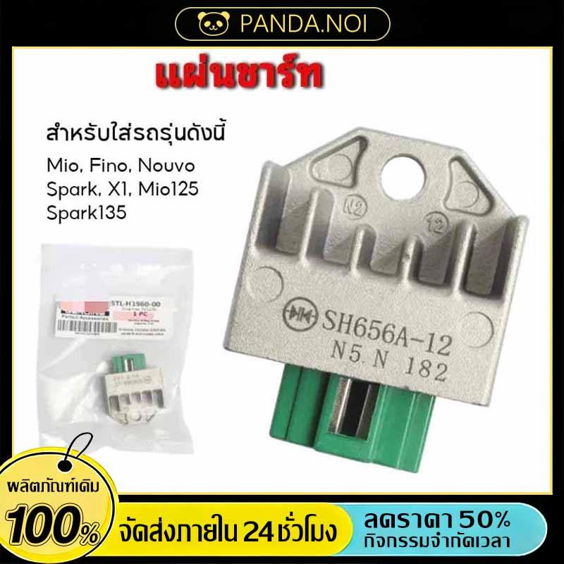 แผ่นชาร์ท Mio Fino Nouvo Spark X1 Mio125 Spark135 (รถรุ่นคาร์บู) แผ่นชาร์ต แผ่นชาร์จไฟ จัดส่งรวดเร็ว
