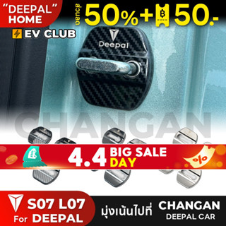 Changan Deepal S07 L07 ฝาครอบป้องกันประตู ป้องกันสนิม ดัดแปล…