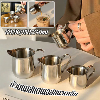 ถ้วยนมสแตนเลสขนาดเล็ก  มี 4 ขนาดให้เลือก ถ้วยนมสำหรับกาแฟ การทำลาเต้ฟองนม เหยือกนมลาเต้อาร์ท ขนาดเล็ก เหยือกตีฟองนม