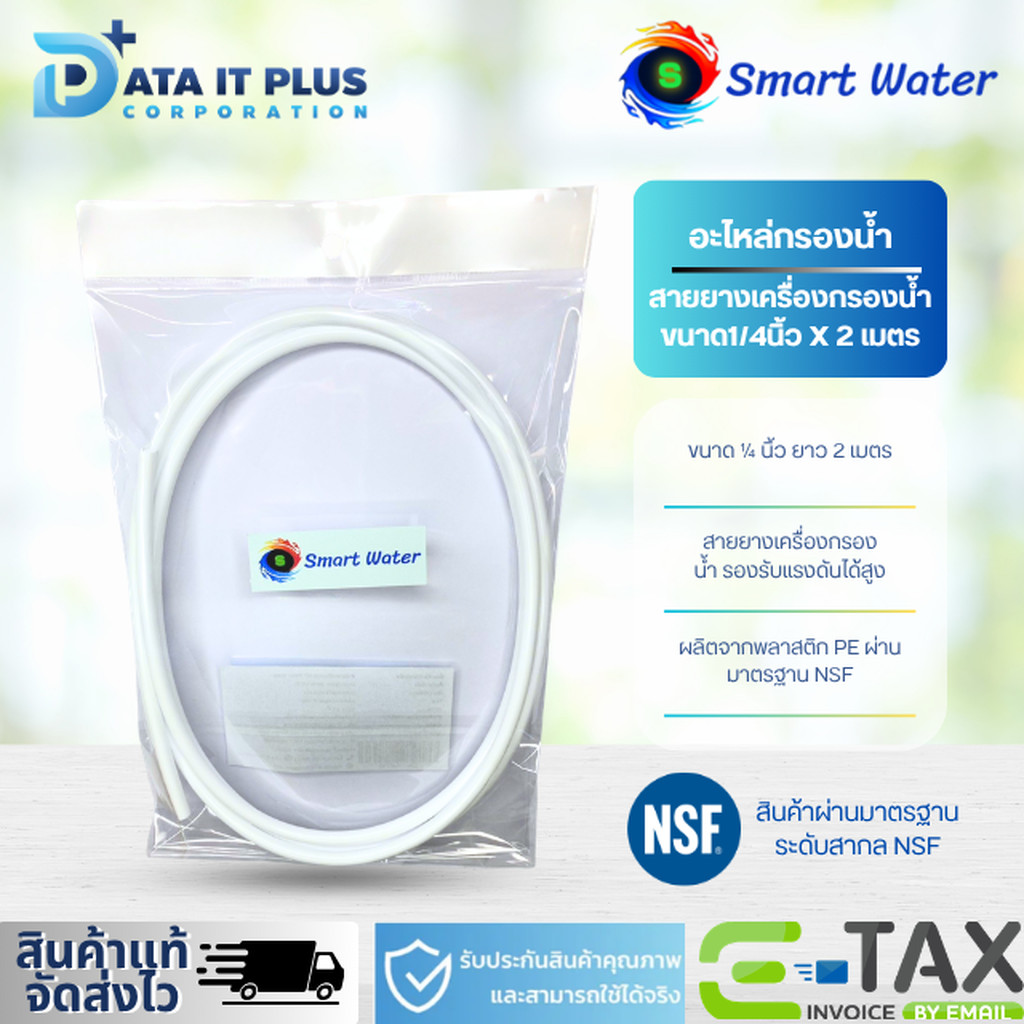SMART WATER อะไหล่ สายยางเครื่องกรองน้ำ ขนาด 1/4 นิ้ว ยาว 2 เมตร สีขาว
