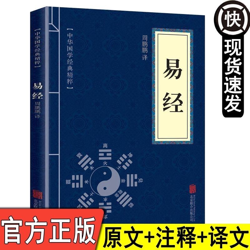 จุดสต็อกพร้อม I Ching Original Classic Original Chinese Version ปรัชญาจีนจีนจีนของแท้คลาสสิก I Ching