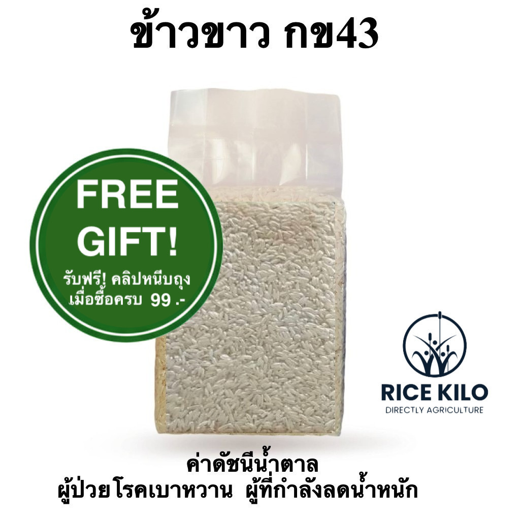 ข้าวขาว กข 43  ดัชนีน้ำตาลต่ำ ปลอดสาร ขนาด 1 kg แพ็คสูญญากาศ เบาหวานทานได้ ผู้ที่กำลังลดน้ำหนักทานดี สีใหม่ทุกสัปดาห์
