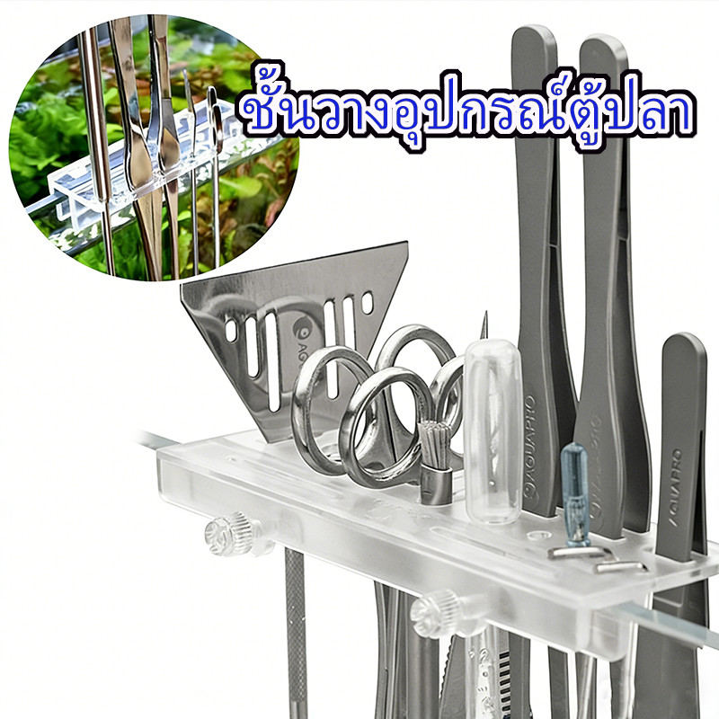 TCFM ที่วางเครื่องมืออะคริลิค Aquascaping Aquarium เครื่องมือ Organizer อะคริลิค