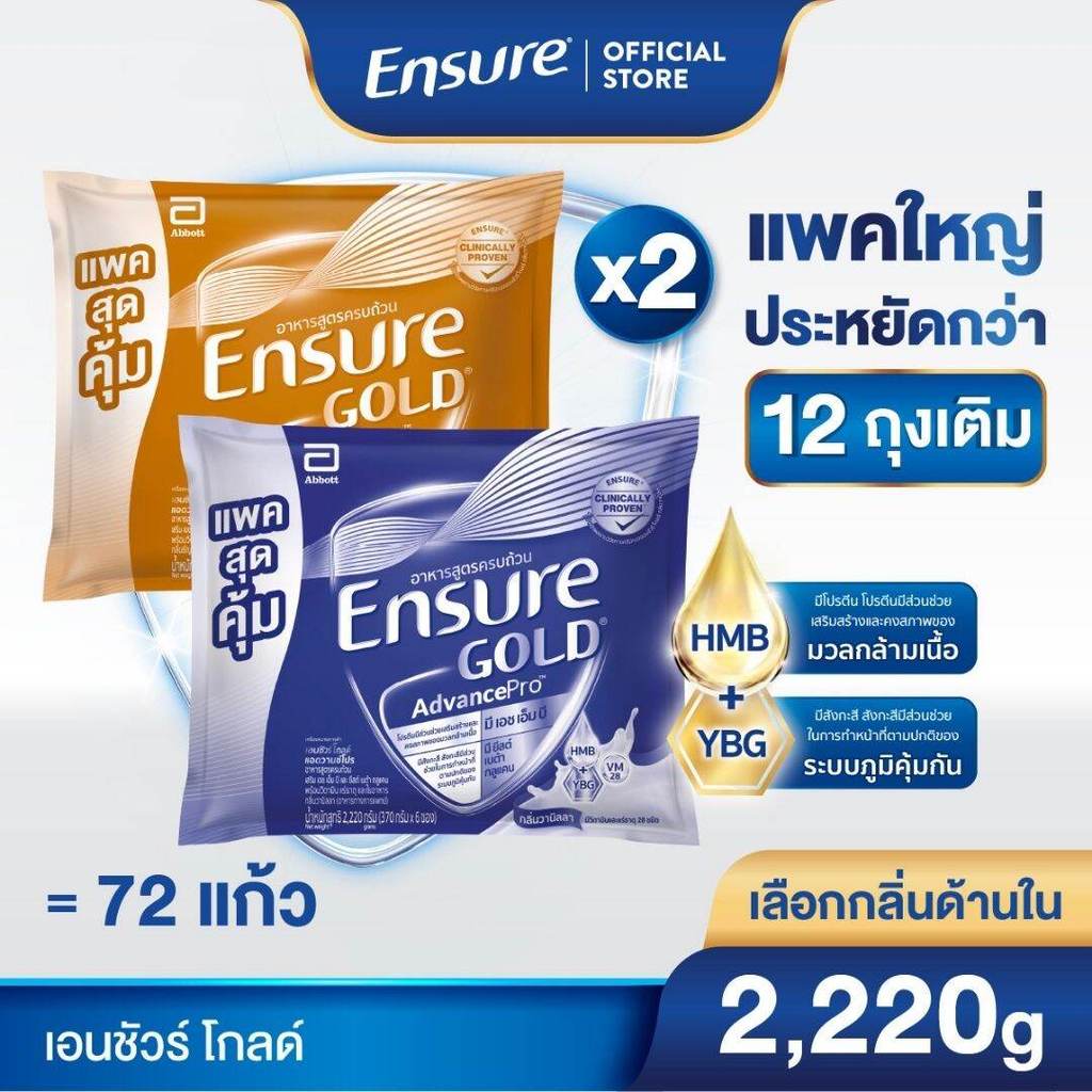 [แพคสุดคุ้ม] [เลือกกลิ่นเลย] Ensure Gold เอนชัวร์ โกลด์ แบบถุงเติม 2,220g x2 Ensure Gold Sachet 2,22