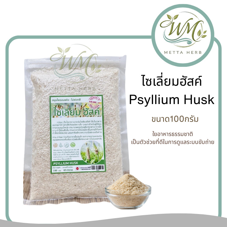 (1ชิ้น)ไซเลี่ยมฮัสค์ (Psyllium Husk) ใยอาหารธรรมชาติ ช่วยระบบขับถ่าย ไซเลี่ยมฮัคส์ ออแกนิค