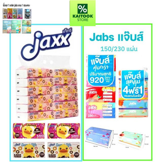 Jabs แจ๊บส์ ทิชชู่ซอฟท์แพ็ค 2ชั้น แบบ 150และ230 แผ่น มี1หิ้ว และ1ห่อ, แจ็กซ์ (Jaxx) กระดาษเช็ดหน้า 100 แผ่น ยกแพ็ค 12 ห่