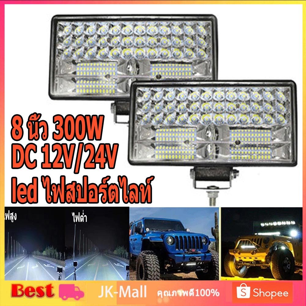 8 นิ้ว 300W led ไฟสปอร์ตไลท์ ไฟหน้ารถ ไฟท้าย ไฟตัดหมอกรถ สำหรับรถยนต์ รถจักรยานยนต์ รถไถ รถตู้ รถบรรทุก รถสิบล้อ