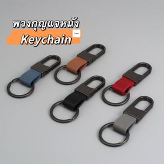 พวงกุญแจหนัง แฟชั่น สำหรับผู้ชายและผู้หญิง พวงกุญแจห้อยเอวโล…