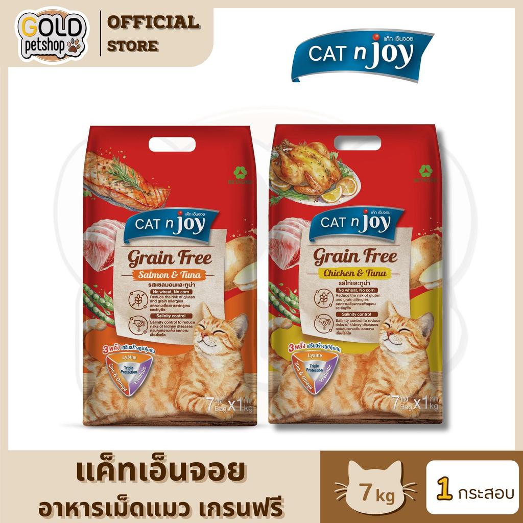Cat N Joy Grain Free อาหารแมว แคทเอ็นจอย แมวโต เกรนฟรี  ขนาด 7 kg