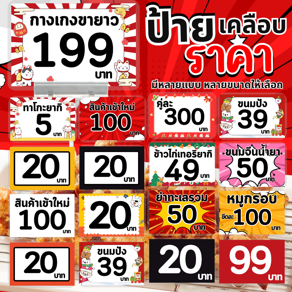[เพิ่มเมนูได้] ป้ายราคา / ป้ายสินค้า แก้ไขข้อความได้ เพิ่มราคาสินค้าได้ หลายขนาด ใช้ขายหน้าร้าน