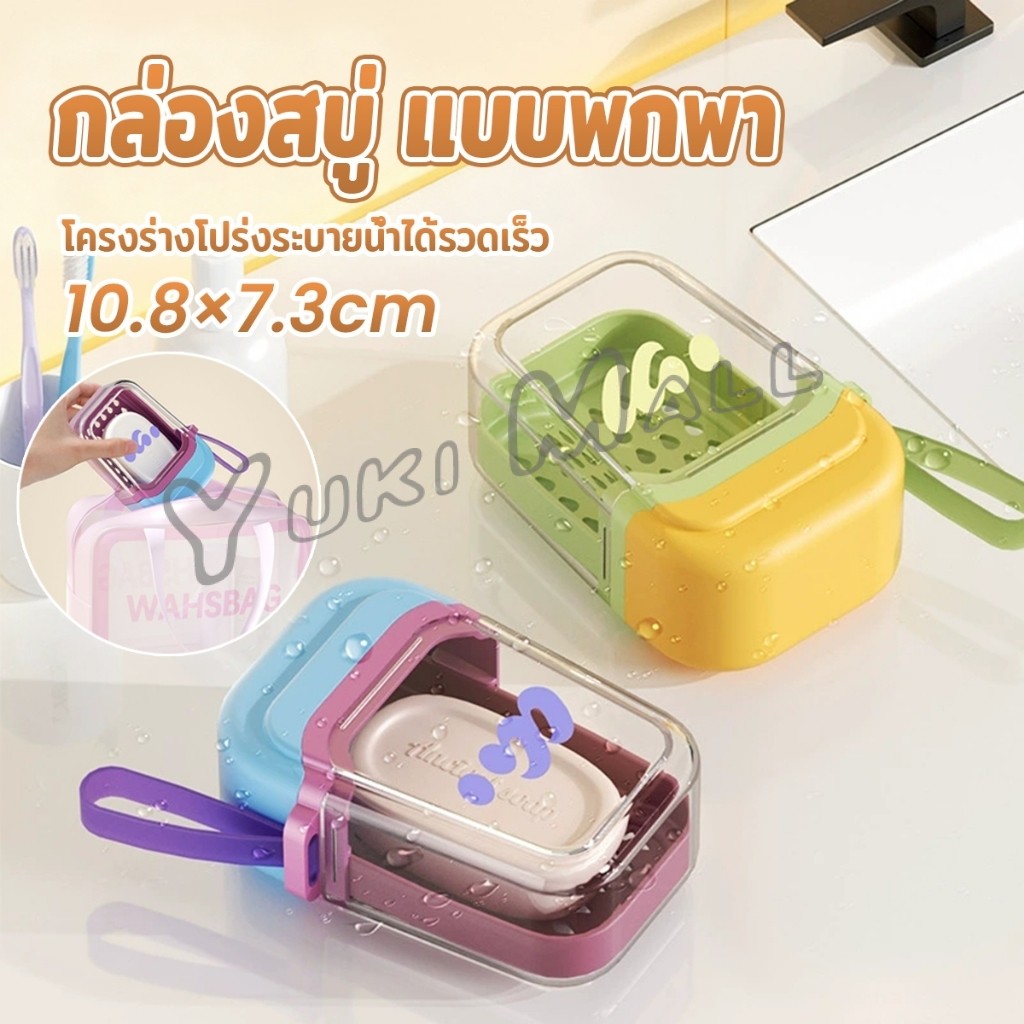Yuki กล่องสบู่ แบบพกพา กล่องสบู่พลาสติกสีโดปามีน เดินทางคล่องตัว ระบายน้ำเร็ว ช่วยให้แห้งสนิท Soap box