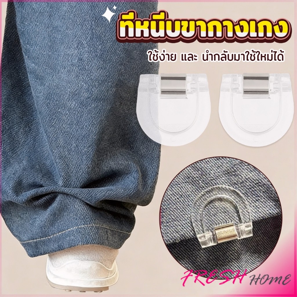 Fresh คลิปหนีบขากางเกง ชายเสื้อ ไม่มีตะเข็บซ่อนหัวเข็ม แฟ้มความคิดสร้างสรรค์ Trouser clip