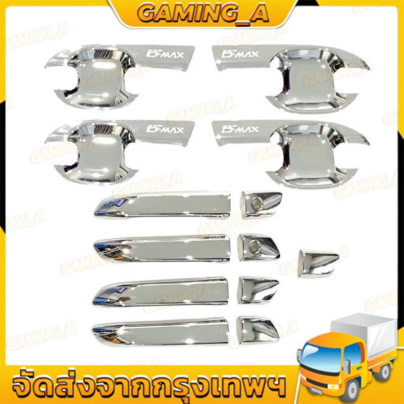 เบ้ารองมือเปิด+ครอบมือจับ(ไม่มีปุ่มกด) D-MAX ดีแมคซ์ปี 2020-2025 4ประตู สีชุปโครเมี่ยม