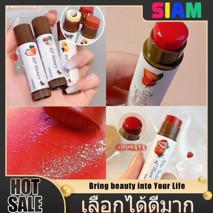 SIAM ลิปบาล์มบำรุงปาก – กลิ่นผลไม้หอมอ่อน ไม่ติดถ้วย ปากชุ่มชื้น ไม่แตกง่าย สีเปลี่ยนตามอุณหภูมิ
