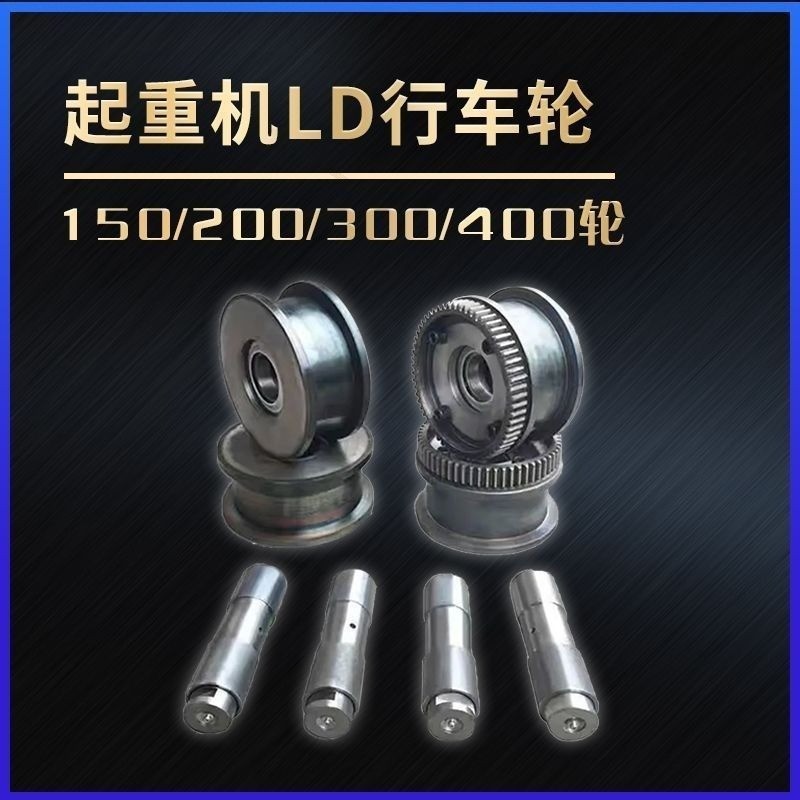 ชุดล้อเดินรถ (ขับ/ตาม) สำหรับเครนเหนือศีรษะ 150LD-400LD (นำเข้า)