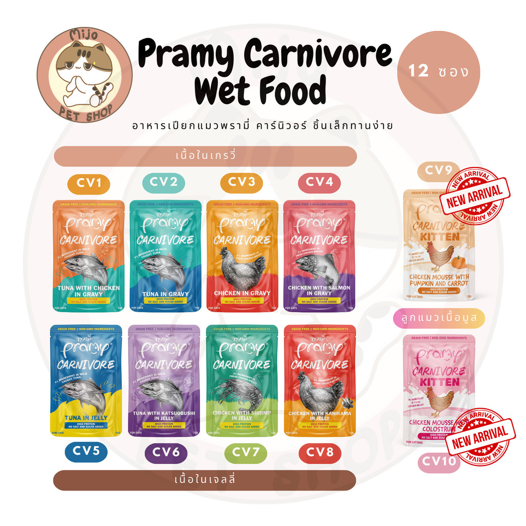 [12 ซอง] Pramy Carnivore อาหารเปียกแมวพรามี่ คานิวอล ขนาด 70g ยกโหล ไม่เติมเกลือ โซเดี่ยมต่ำ หลากหลา