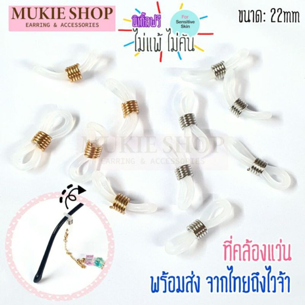 Mukie shop DIY ที่คล้องแว่น ตัวคล้องแว่น คล้องแมส ทำสายแว่น ทำสายแมส มุกี้ ช้อป