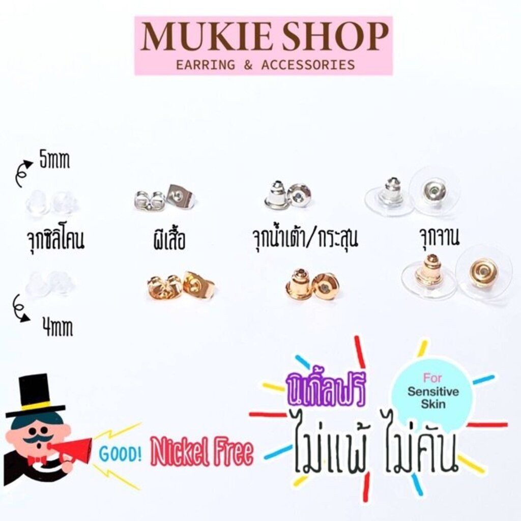 Mukie shop DIY รวม จุกต่างหู ทับหลัง แป้นหลัง อะไหล่ต่างหู NickelFree ไม่แพ้ไม่คัน นิเกิ้ลฟรี