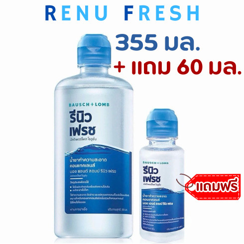ล็อตใหม่ ส่งไว✨✅ รีนิว เฟรช 355 มล.+แถม60 มล. น้ำยา RENU Fresh ล้างคอนแทคเลนส์ น้ำยาทําความสะอาดคอนแทคเลนส์ แช่คอนแทค
