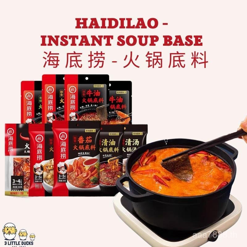 HaiDiLao - Hotpot Steamboat Instant Soup Base 180g/220gChong Qin Hot & Mala / เห็ดผสม / ซุปมะเขือเทศ