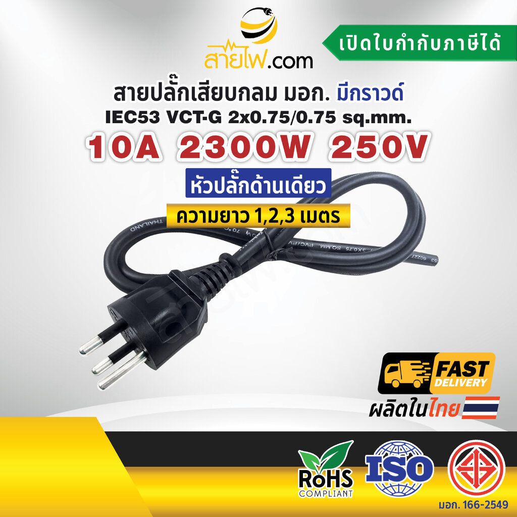 สายไฟพร้อมปลั๊ก สายปลั๊กเสียบกลม มอก. มีกราวด์ IEC53 VCT-G 2x0.75/0.75 Sq.mm. (หัวปลั๊กด้านเดียว)