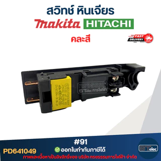 #91 สวิทช์ หินเจียร Makita รุ่น 9015B, 9027, 9029, 9037, 9039, 9047, 9049, 9057, 9059, 9067, 9069, 9077, GA7020, GA70...