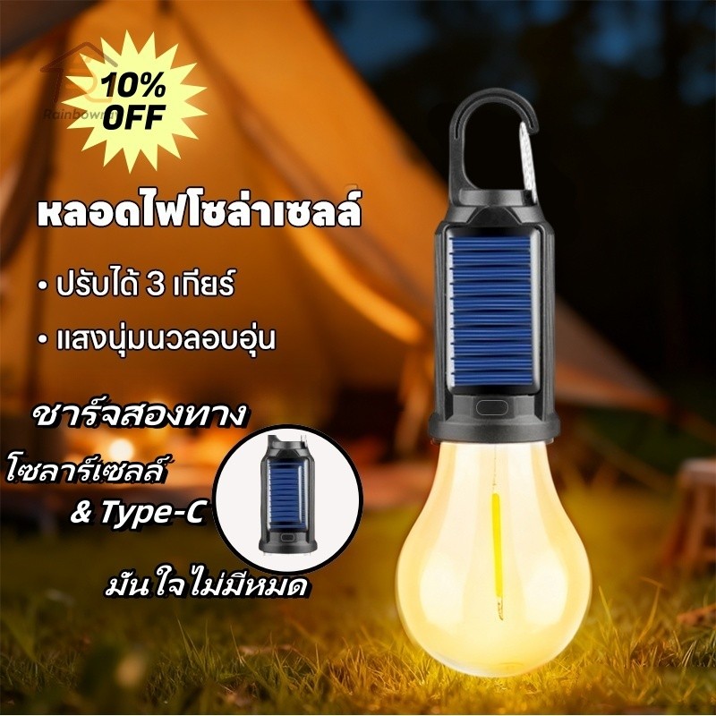 💡ไฟพลังงานแสงอาทิตย์ ไฟตะเกียงแคมป์ปิ้ง 3โหมด โคมไฟเต้นท์ แบบพกพา กันน้ำ สำหรับการใช้งานกลางแจ้ง