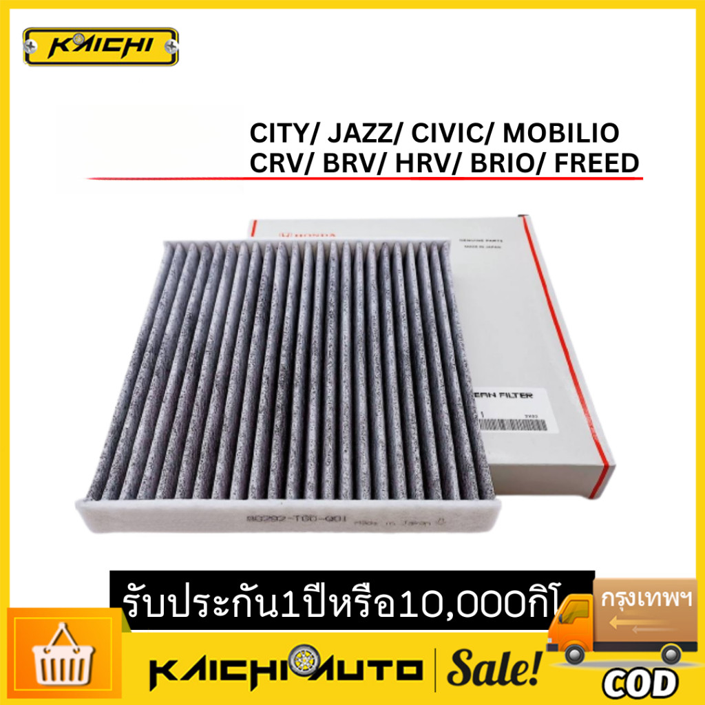 กรองแอร์คาร์บอน CITY, JAZZ , HRV , BRV, Brio ,Freed ,CRV ช่วยดูดซับกลิ่น ช่วยกรองฝุ่นละอองPM2.5 #80292-TGO-Q01