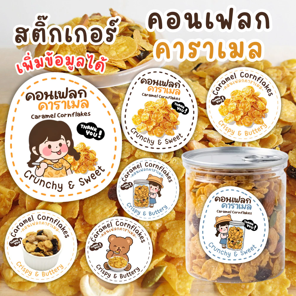 สติ๊กเกอร์ คอร์นเฟลกคาราเมล Caramel Cornflakes | สติ๊กเกอร์ติดแพ็กเกจ เพิ่มข้อความได้ กันน้ำ PP