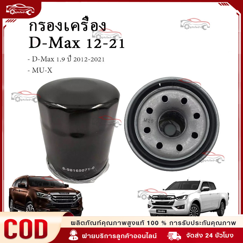 ใช้ได้กับ กรองน้ำมันเครื่อง กรองเครื่อง อีซูซุ ISUZU All New D-Max ปี 2012-2021 เครื่อง 2.5-3.0 MU-X 8-98165071-0