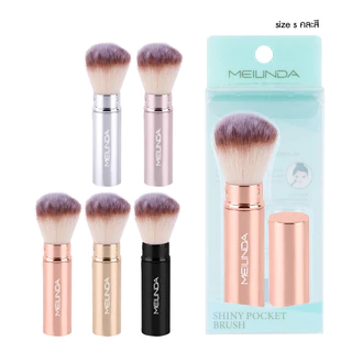 MEILINDA shiny pocket brush เมลินดา แปรงปัด แก้มพกพา ขนนุ่ม พกง่าย สีสวย มี 3 ไซส์ S,M,L คละสี