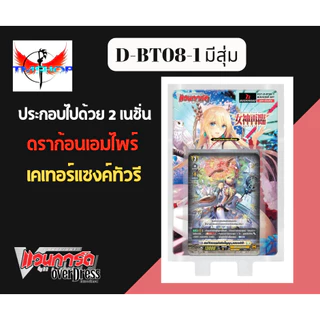 การ์ดแวนการ์ดดี D-BT08-1&2 แบบกล่องและแยกเนชั่น แวนการ์ดดี โอเวอร์เดรส Vanguard D