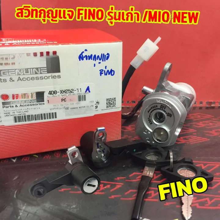 สวิทช์กุญแจ ชุดใหญ่  - FINO สวิทกุญแจ + กุญแจล็อคเบาะ สวิตกุญแจฟีโน่ MIO NEW