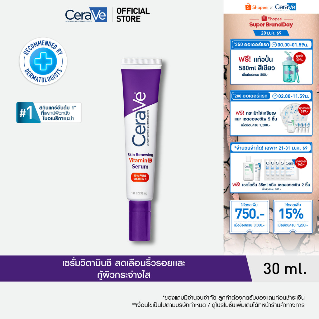 เซราวี CERAVE Skin Renewing Vitamin C Serum เซรั่มลดริ้วรอย + เผยผิวกระจ่างใส ฟื้นบำรุงปราการผิว 30ml