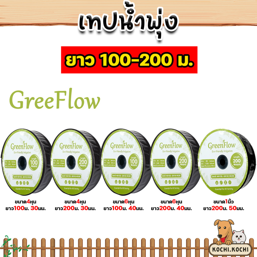 เทปน้ำพุ่ง GreenFlow ขนาด 4หุน 6หุน 1นิ้ว แบบ 3–5 รู ยาว 100–200 ม. รดน้ำสวนผัก ไร่สวน สวนผลไม้ กระจายน้ำทั่วถึง ประหยัด