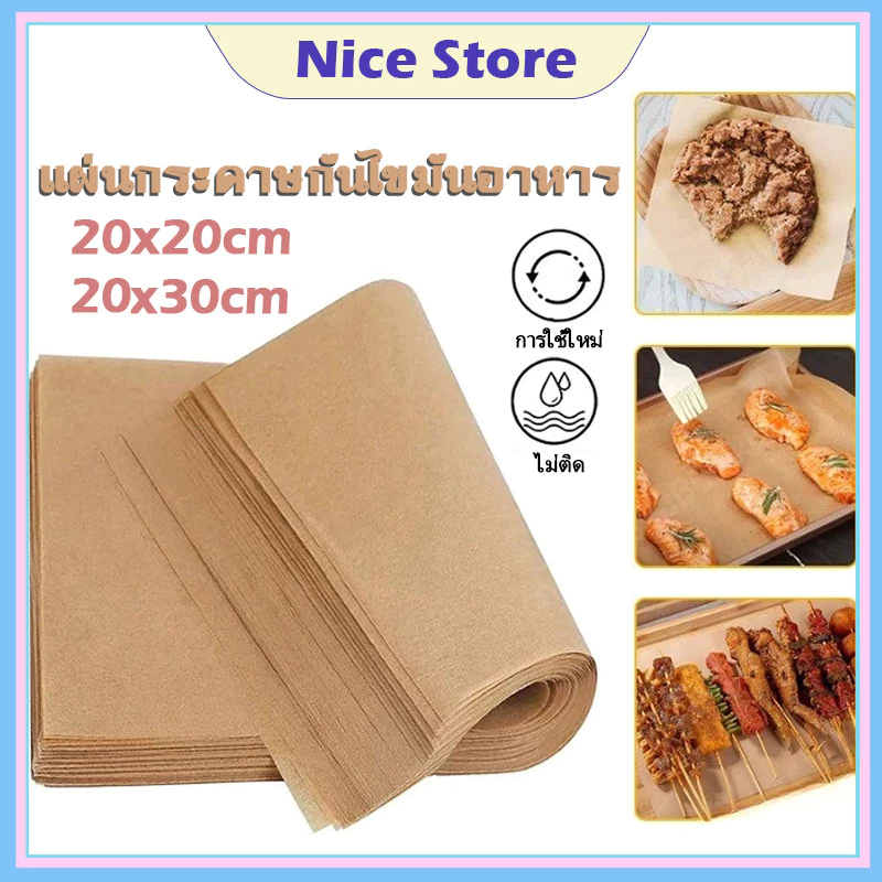 NICE 100แผ่น/ชุด กระดาษรองอบขนม bakingpaper รองอาหาร เบเกอรี่ และห่ออาหาร กระทะปิ้งย่าง ถาดอบขนม กระดาษไข
