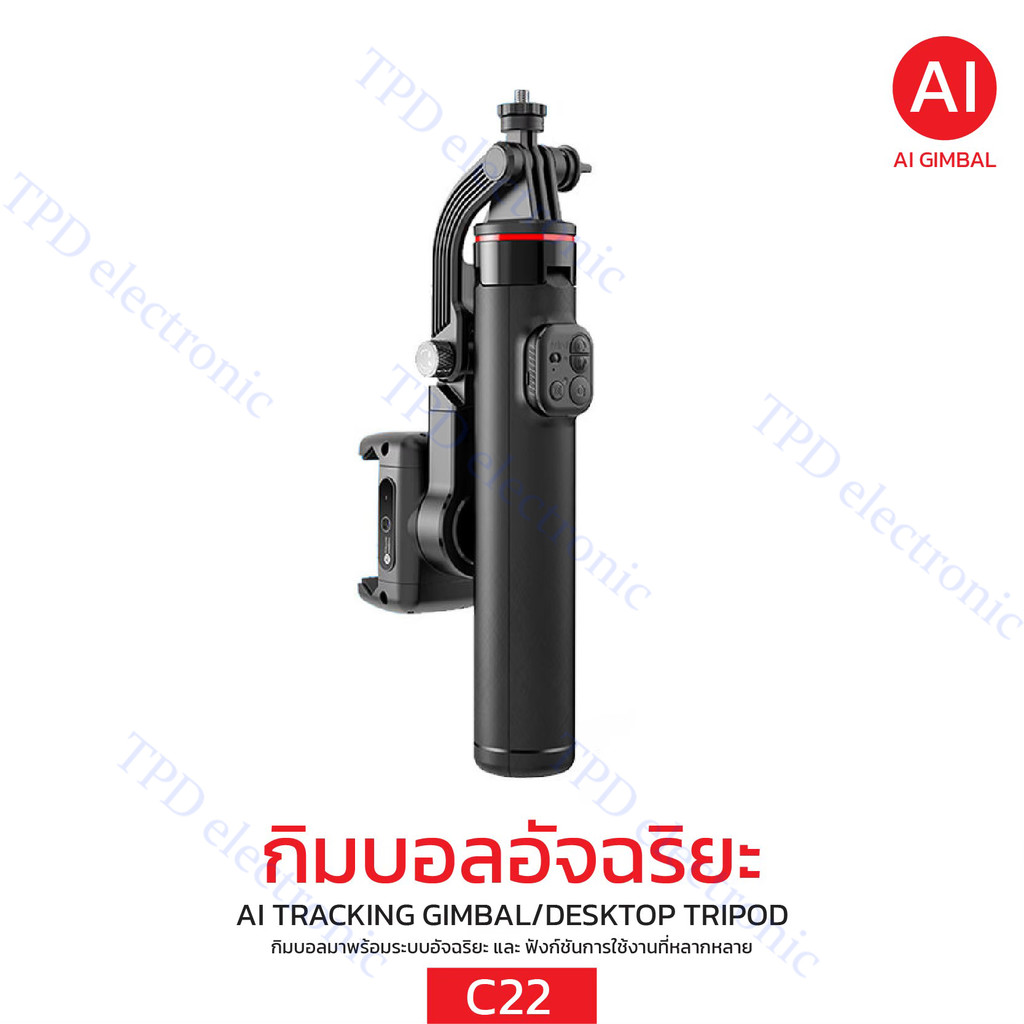 C22  กิมบอลอัจฉริยะ AI TRACKING GIMBAL/DESKTOP TRIPOD C22