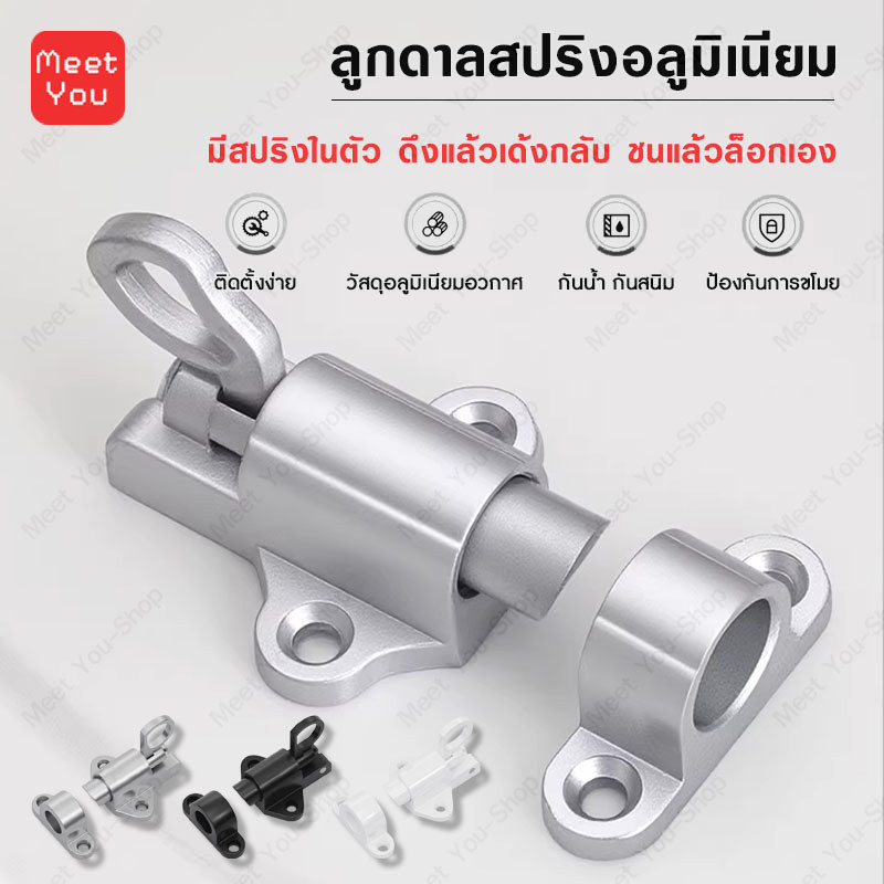 กลอนสปริง กลอน ประตู ล็อคประตู ล็อคตู้ หน้าต่าง เด้งอัตโนมัติ อลูมิเนียนม รุ่นอัพเกรดปลดล็อคง่าย เพิ่มความแข็งแรง