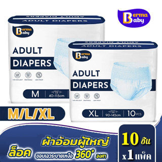 Berma Baby ผ้าอ้อมผู้ใหญ่ 30 ชิ้น ซึมซับเร็ว รุ่นบางเบาระบาย…